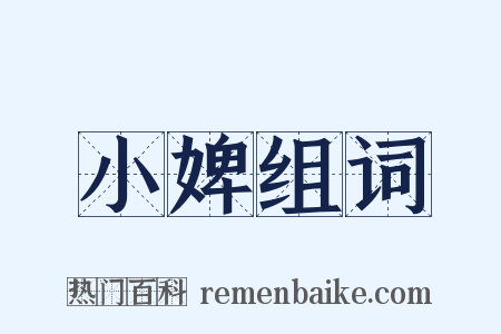 小婢组词是什么意思的图片